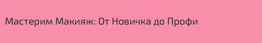 Мастерим Макияж: От Новичка до Профи